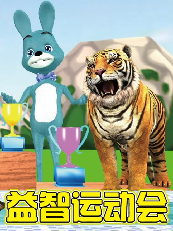 益智运动会