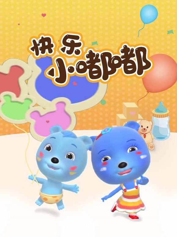 快乐小嘟嘟