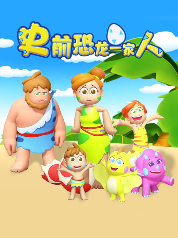 史前恐龙一家人