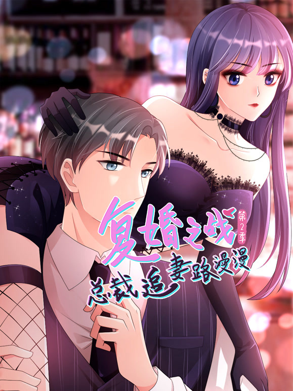复婚之战：总裁追妻路漫漫 动态漫画 第二季