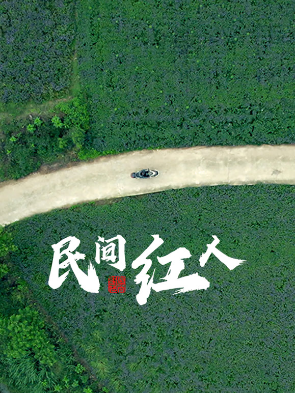 民间红人