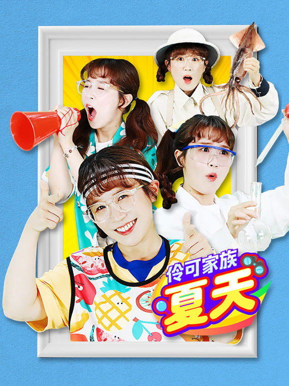 伶可家族夏天