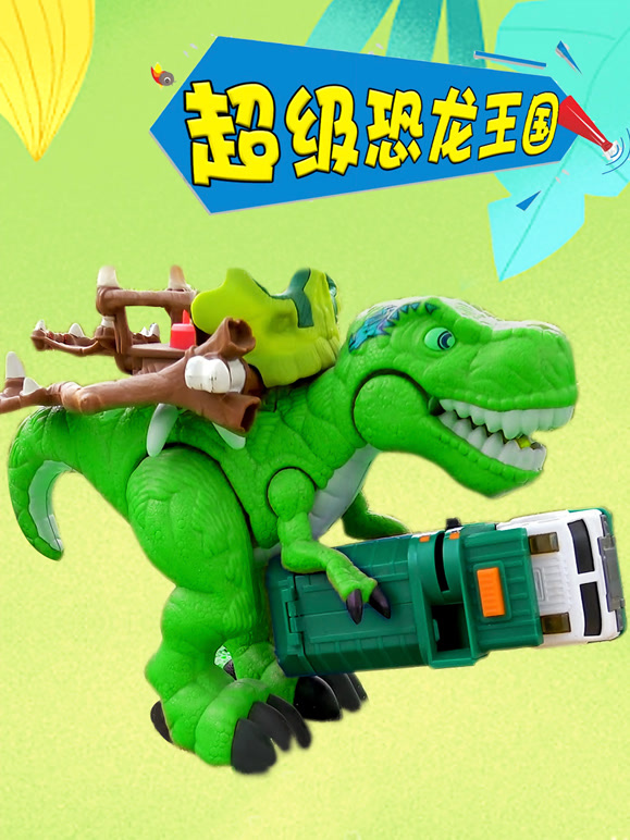 超级恐龙王国