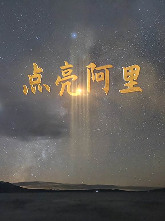 点亮阿里