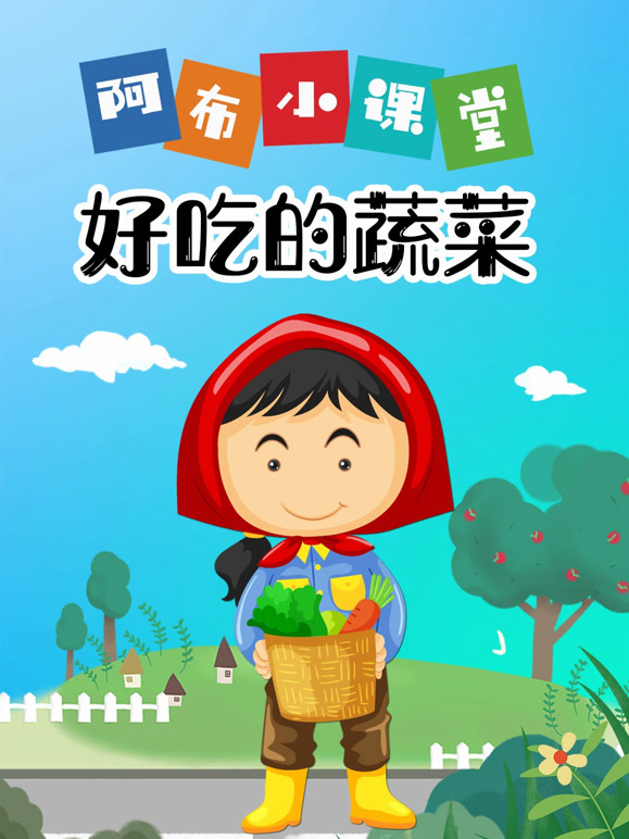 阿布小课堂 好吃的蔬菜