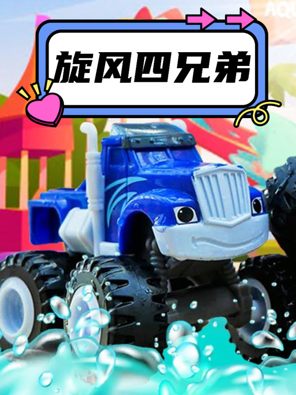 旋风四兄弟