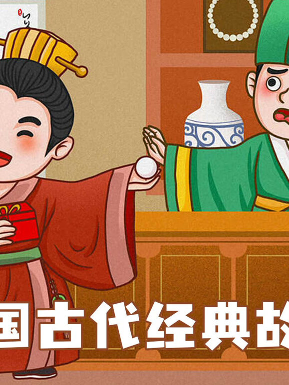 中国古代经典故事