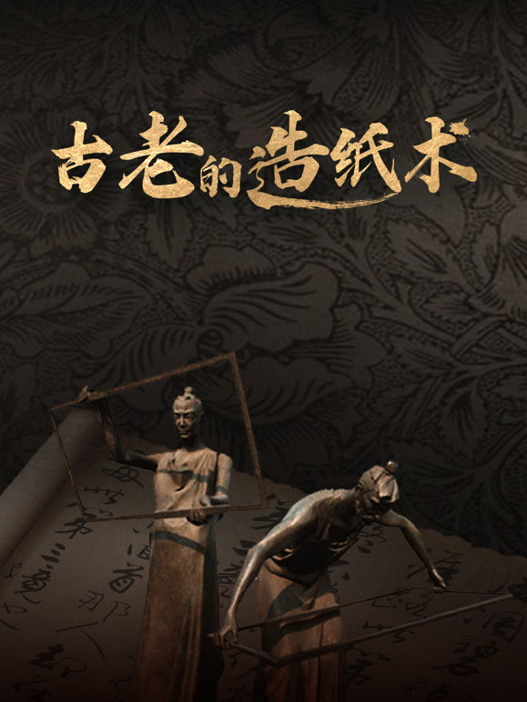 古老的造纸术