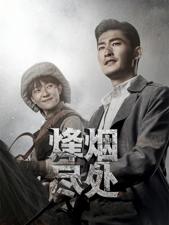 烽烟尽处
