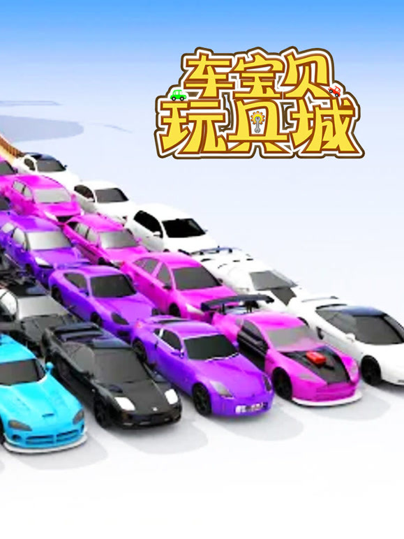 车宝贝玩具城 第9季