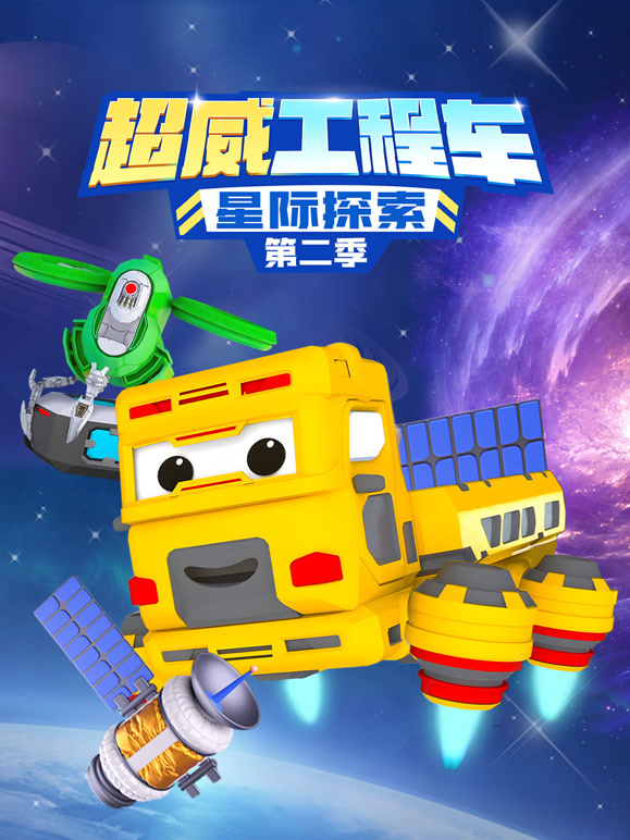 超威工程车之星际探索 第二季