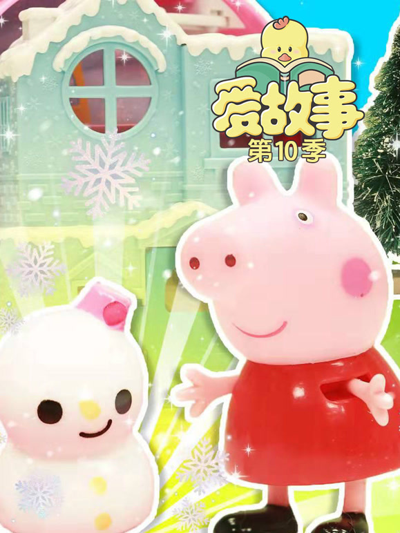 爱故事 第10季