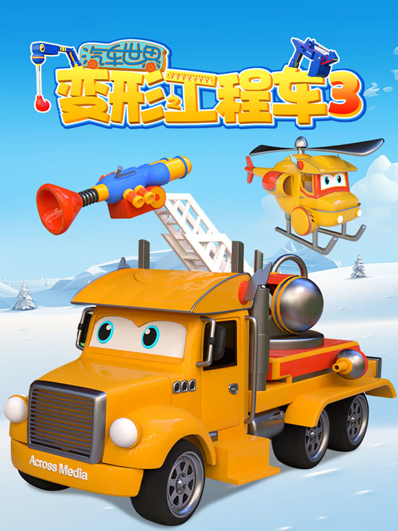 汽车世界之变形工程车 第三季
