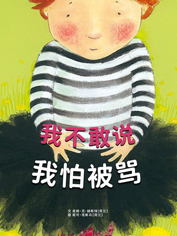 我不敢说 我怕被骂