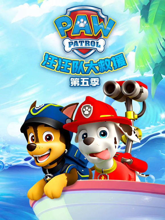 汪汪队大救援 第5季