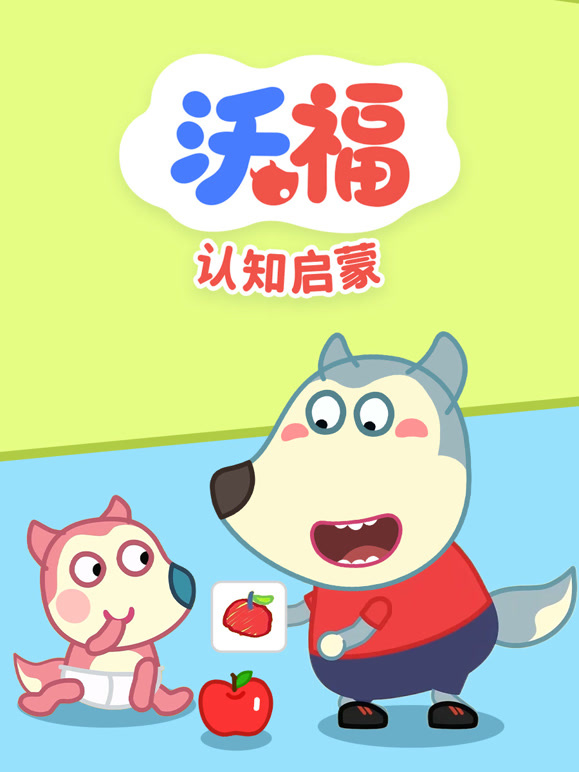 沃福之认知启蒙