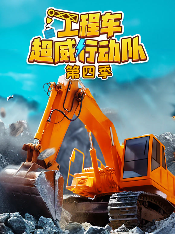 工程车超威行动队 第四季