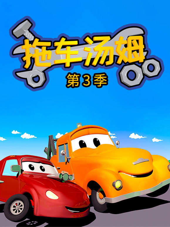 汽车城之拖车汤姆 第三季