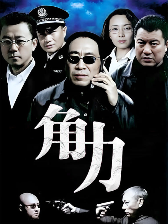 角力