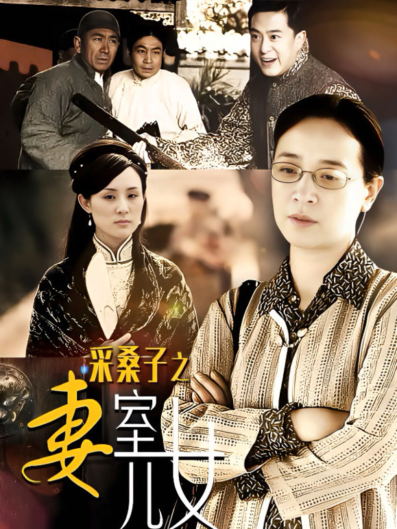 采桑子之妻室儿女