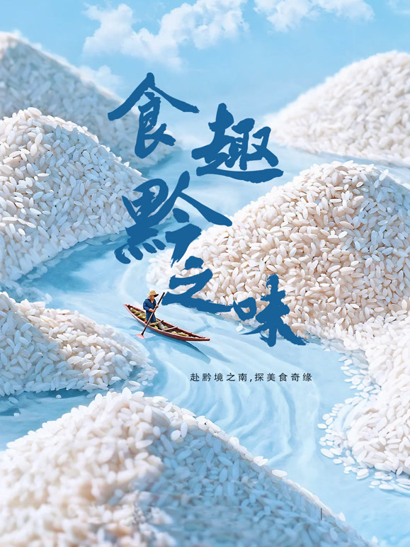 食趣黔之味