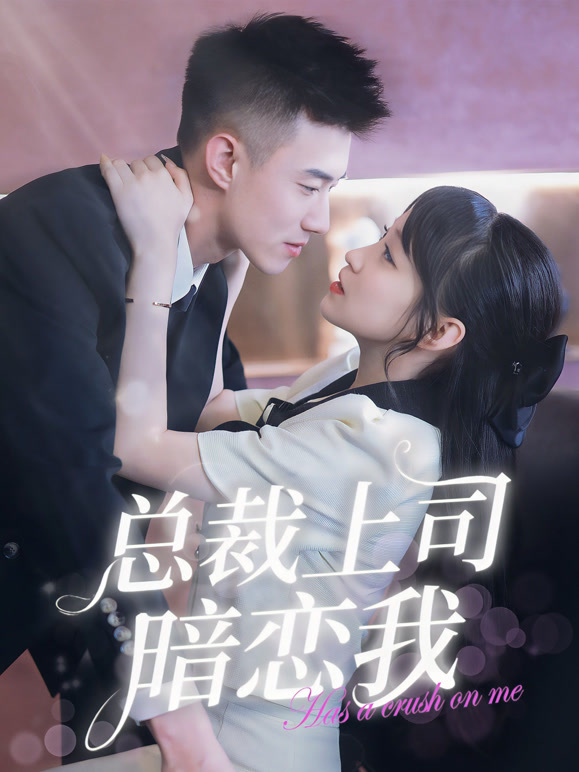 总裁上司暗恋我