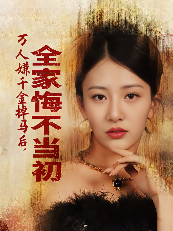 万人嫌千金掉马后全家悔不当初