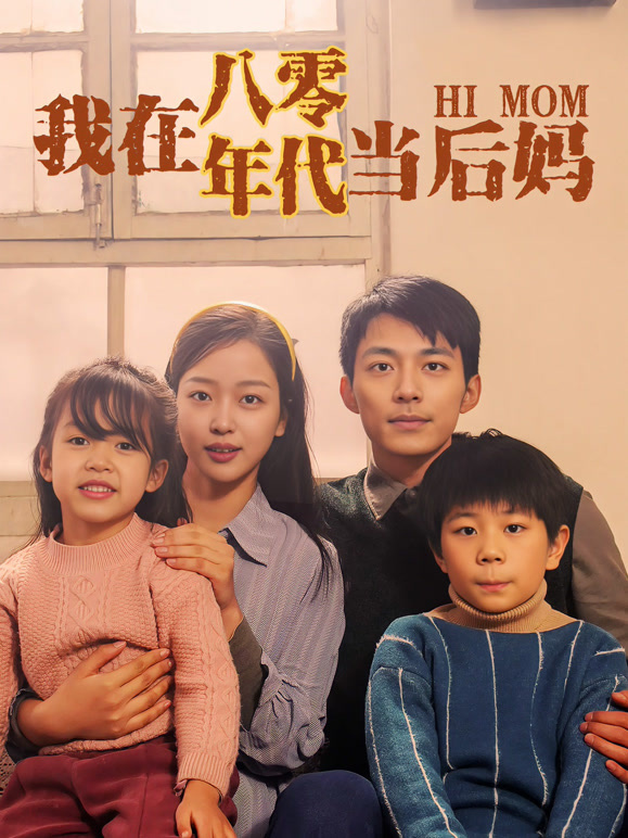 我在八零年代当后妈