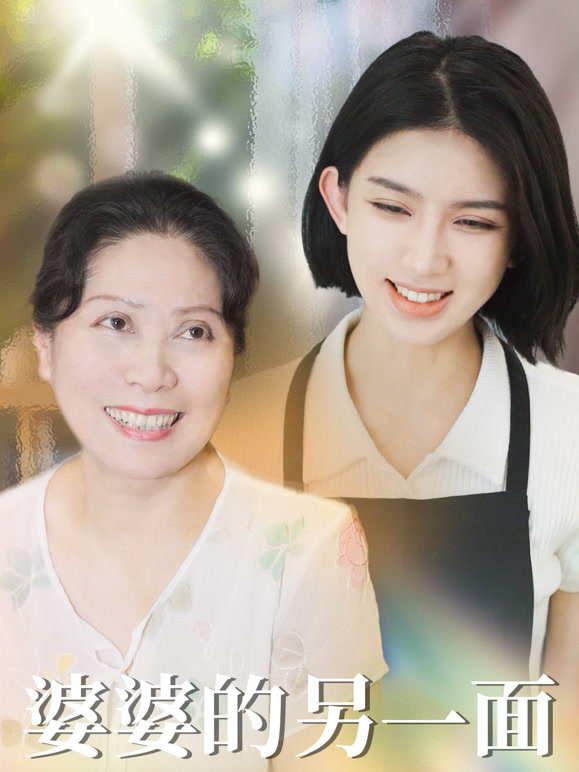 婆婆的另一面