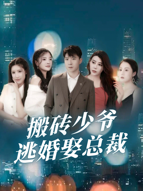 搬砖少爷逃婚娶总裁