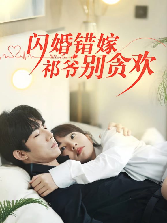 闪婚错嫁：祁爷别贪欢