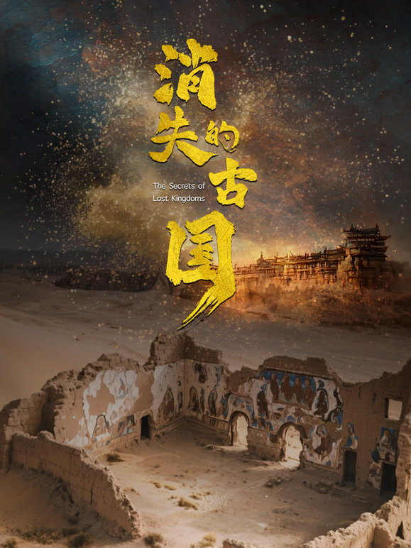 消失的古国