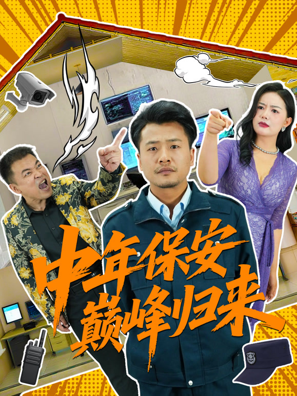 中年保安巅峰归来