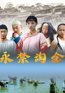 永禁淘金