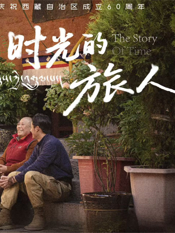时光的旅人