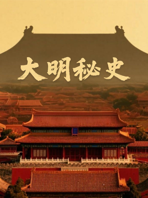 大明秘史第一季
