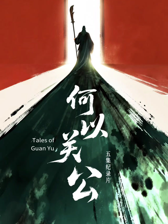 何以关公