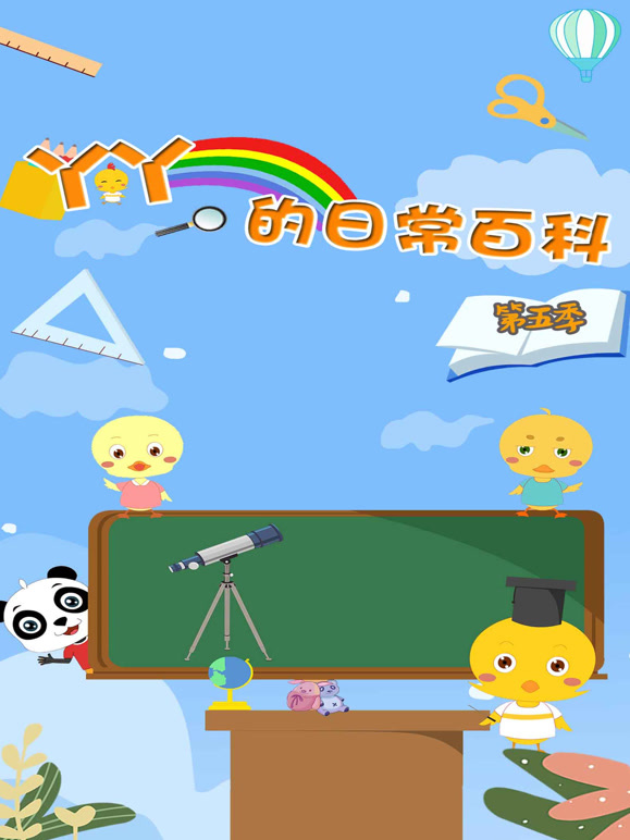 丫丫的日常百科 第5季