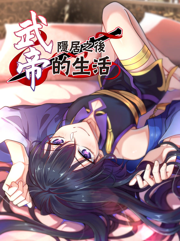 武帝隐居之后的生活 动态漫画