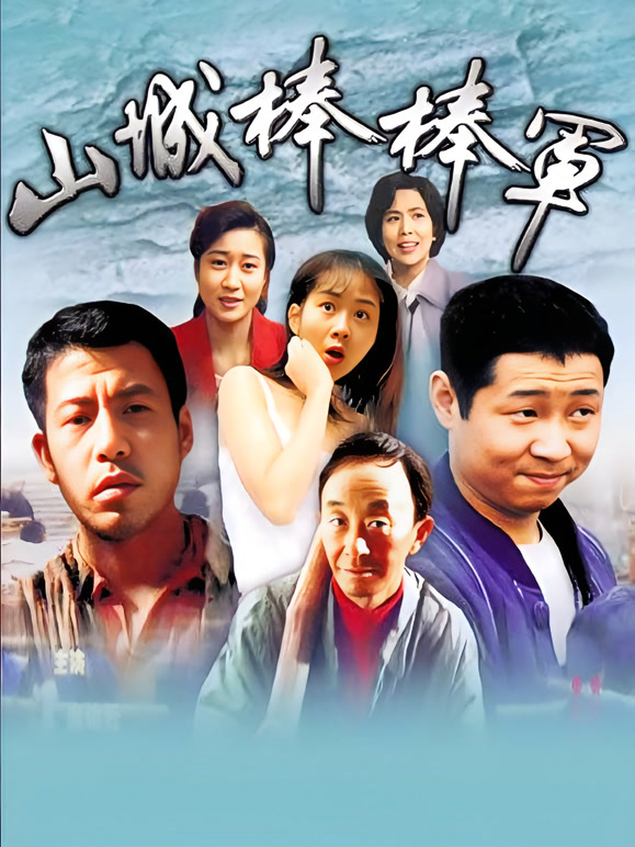 山城棒棒军