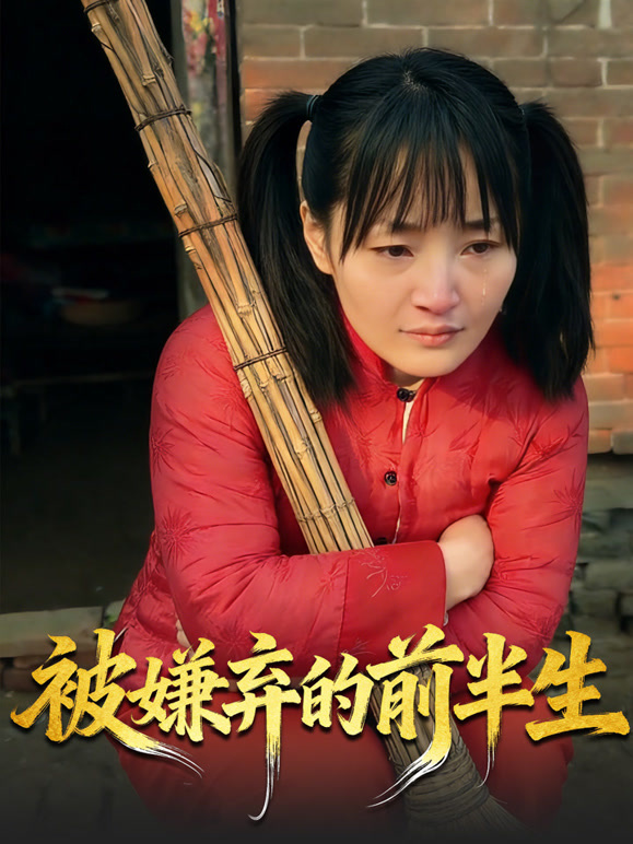 被嫌弃的前半生