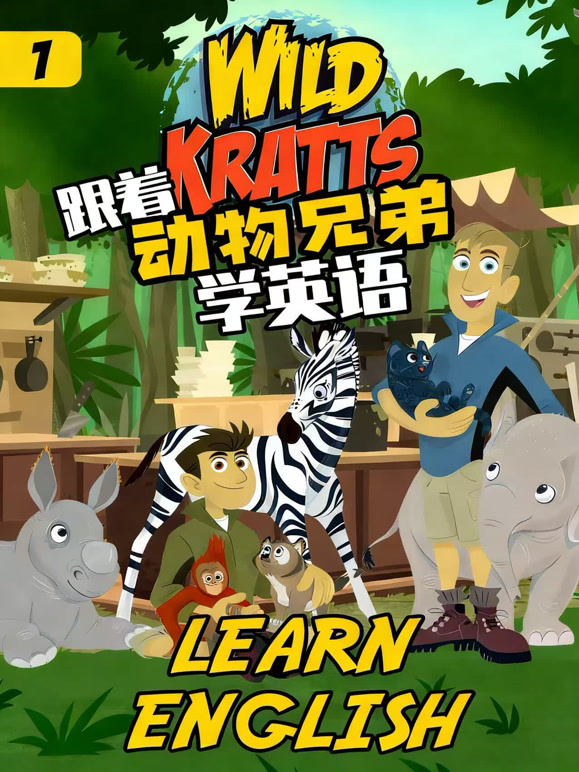 跟着动物兄弟学英语 第一季