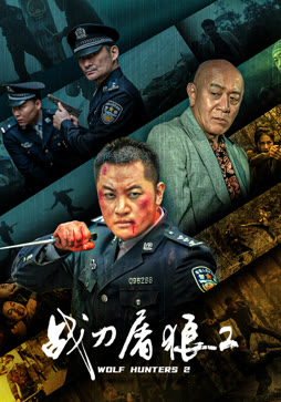 战刀屠狼2