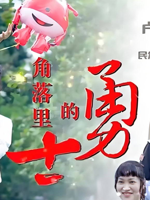 角落里的勇士
