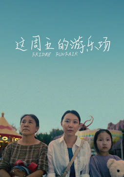 这周五的游乐场