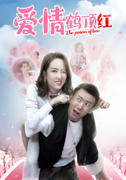 爱情鹤顶红