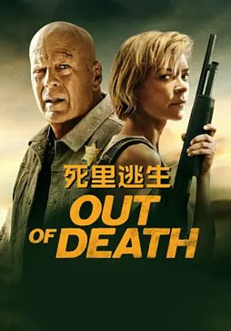 死里逃生（2021）