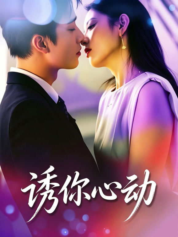 诱你心动