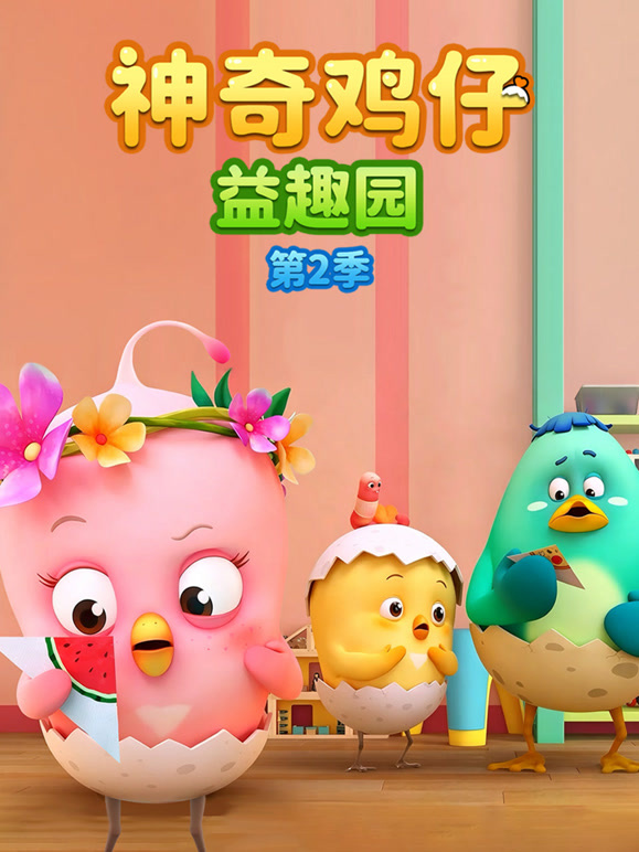 神奇鸡仔益趣园 第二季