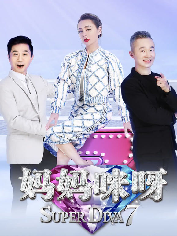 妈妈咪呀第7季